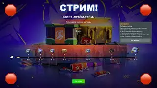 Стрим по Танкс Блиц - Квест «ПРАЙМ-ТАЙМ» 😁🔥