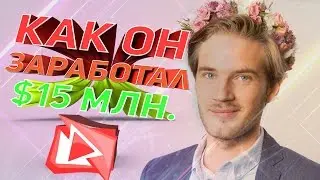 СКОЛЬКО ЗАРАБАТЫВАЮТ ЮТУБЕРЫ | У PewDiePew 100 млн. рублей в месяц?!