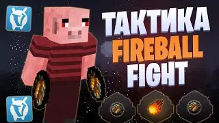 ЛУЧШАЯ ТАКТИКА ДЛЯ FIREBALL FIGHT VIMEWORLD