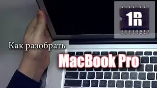 Как разобрать MacBook Pro видео инструкция (до платы) - www.first-remont.ru