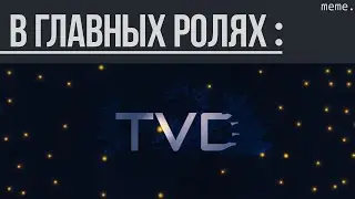 В главных ролях: Команда TVD