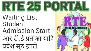 RTE 25% Waiting List Student Admission Will Start 14 May | Waiting Student Admission Date|RTE Result