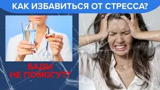 Как избавиться от стресса? | Советы врача - Доктор 24