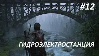 THE LAST OF US PART1  ПРОХОЖДЕНИЕ ПК #12