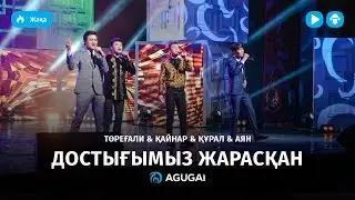 Торегали Тореали & Кайнар & Курал & Аян - Достығымыз жарасқан