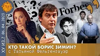 ТФ. Кто такой Борис Зимин. Время розовых очков, ящик водки на свадьбу и авторитет отца