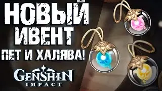 Старт нового ивента Затерянные богатства в Genshin Impact! Халявные примогемы и Пет!