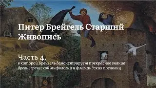 Брейгель | Падение Икара, Фламандские пословицы | Алексей Машевский