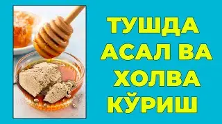 Туш табири - Тушда Асал ва холва куриш