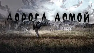 Трейлер фильма - Дорога Домой // ИГРОФИЛЬМ DayZ
