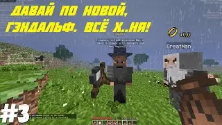 Продолжение приключений в мире Властелина колец #3 Minecraft | Не вошедшее 48