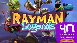 Чумовая Пятница (ЧП): Rayman Legends