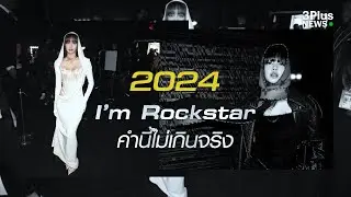 ปีทอง ‘ลิซ่า’ I'm Rockstar คำนี้ไม่เกินจริง!