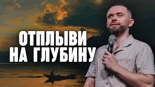 Отплыви на глубину | Пастор Влад Савчук