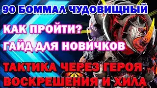 Raid Shadow Legends  90 Боммал Чудовищный Гайд Для Новичков Тактика через Воскрешение и Хилов