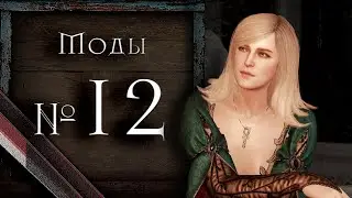 The Witcher 3 - Лучшие моды #12 (NEXT-GEN)