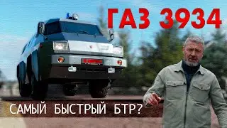 САМЫЙ БЫСТРЫЙ БТР ? / ГАЗ- 3934 СИАМ / Иван Зенкевич