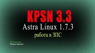 Установка KPSN 3.3 на Astra Linux 1.7.3 с ЗПС