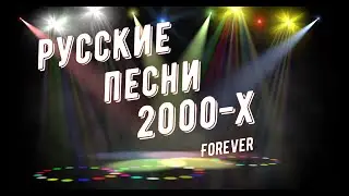 РУССКИЕ ПЕСНИ 2000-Х / ВСПОМНИ РУССКИЕ ХИТЫ!!!