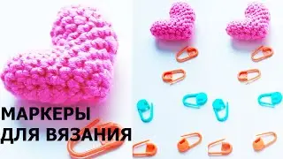 МАРКЕРЫ ДЛЯ ВЯЗАНИЯ | ЗАЧЕМ НУЖНЫ И НУЖНЫ ЛИ ВООБЩЕ | 2021