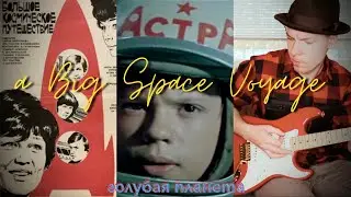 A Big Space Voyage - Blue Planet (A. Rybnikov, 1975) Guitar Cover