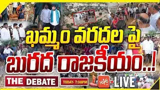 LIVE : The Debate On Khammam Floods | CM Revanth Reddy | Harish Rao | Telangana Rains | KCR |YOYO TV