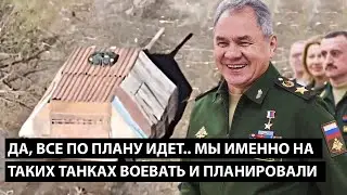 Да, все строго по плану идет... МЫ ИМЕННО НА ТАКИХ ТАНКАХ ВОЕВАТЬ И ПЛАНИРОВАЛИ