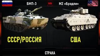 БМП-3 vs М2 