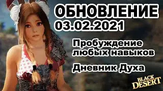 🔔Календарь с ШОПом ♦ Морфы на любой навык - Обновление в BDO 03.02 - Black Desert