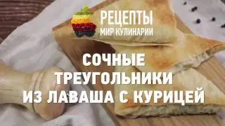 Сочные треугольники из лаваша с курицей