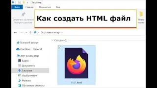 Что такое html и как создать html файл