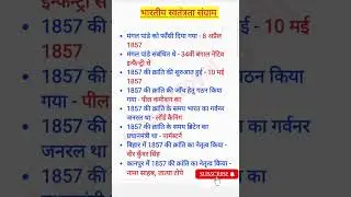 1857 की क्रांति |भारतीय स्वतंत्रता संग्राम से संबंधित महत्वपूर्ण प्रश्न #gk #shorts #viral