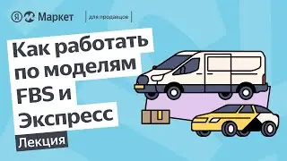 Как работать по моделям FBS и Экспресс — подключение к маркетплейсу