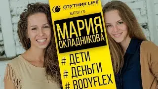 BODYFLEX c Марией Окладниковой. SPUTNIK LIFE Выпуск № 10