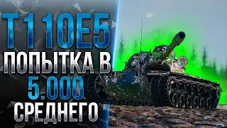 T110E5 - ТО, ЧТО ДОКТОР ПРОПИСАЛ