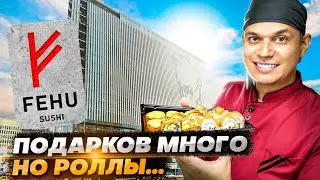 ОБЗОР ДОСТАВКИ РОЛЛОВ FEHU SUSHI, ПОДАРКОВ МНОГО НО...