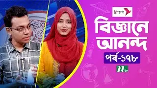 Biggane Anondo | EP 178 | বিজ্ঞানে আনন্দ | Science Show