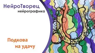 Нейрографика/Подкова удачи