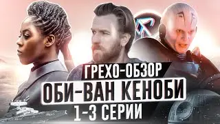 Грехо-обзор сериала Оби-Ван Кеноби 1-3 серии