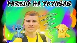 Kambulat - Томас Шелби 2020 разбор на укулеле