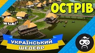 УКРАЇНА В ГРІ - Ostriv | Alpha 3 - ФІНАЛ (7)