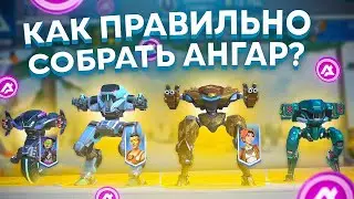 Как Правильно собирать ангар? Mech Arena Hangar Review