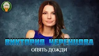 ВИКТОРИЯ ЧЕРЕНЦОВА — ОПЯТЬ ДОЖДИ ✮ ДУШЕВНАЯ ПЕСНЯ ✮