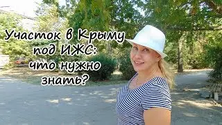 Участок в Крыму под ИЖС: как купить и что нужно знать?