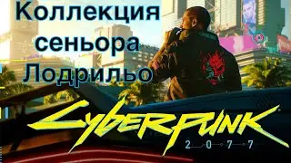 Cyberpunk 2077 Заказ: Коллекция Сеньора Лодрильо