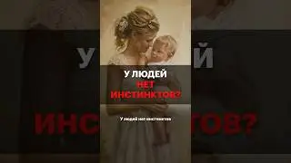 Есть ли у нас инстинкты?