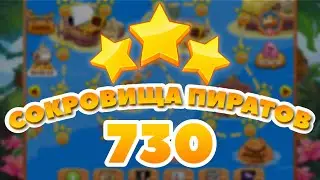 Сокровища Пиратов 730 уровень - Pirate Treasures Level 730