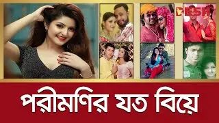 পরীমণির যত বিয়ে | Pori Moni | Marriage | Desh tv news