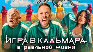 ИГРА В КАЛЬМАРА в РЕАЛЬНОЙ ЖИЗНИ ! Кто  ВЫЖИВЕТ, Получит 1000$