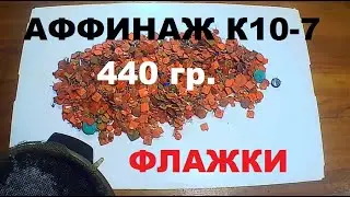 Конденсаторы К10-7 флажки 440 грамм. Какой выход серебра?